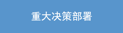 重大決策部署.jpg